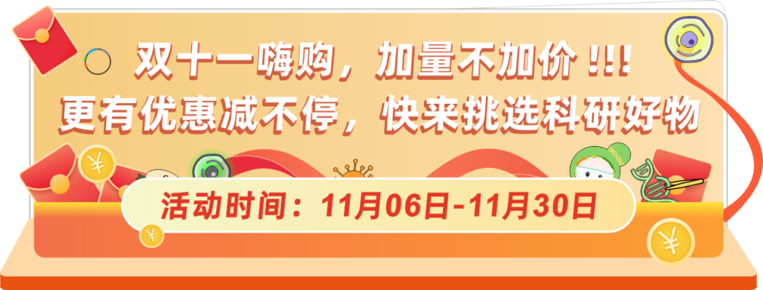 球盟会生物基因双十一钜惠，放肆嗨购，你值得拥有！